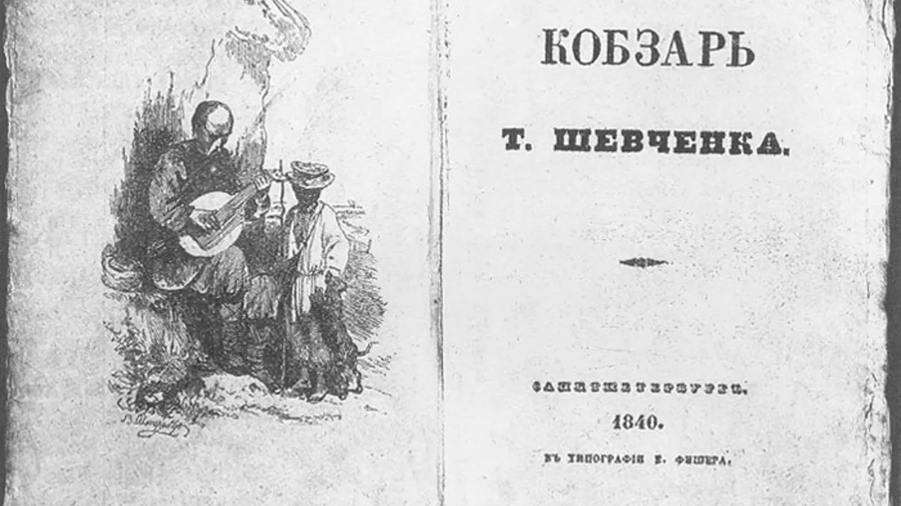 Кобзар