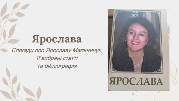 На філологічному факультеті відбулася презентація книги спогадів "Ярослава"