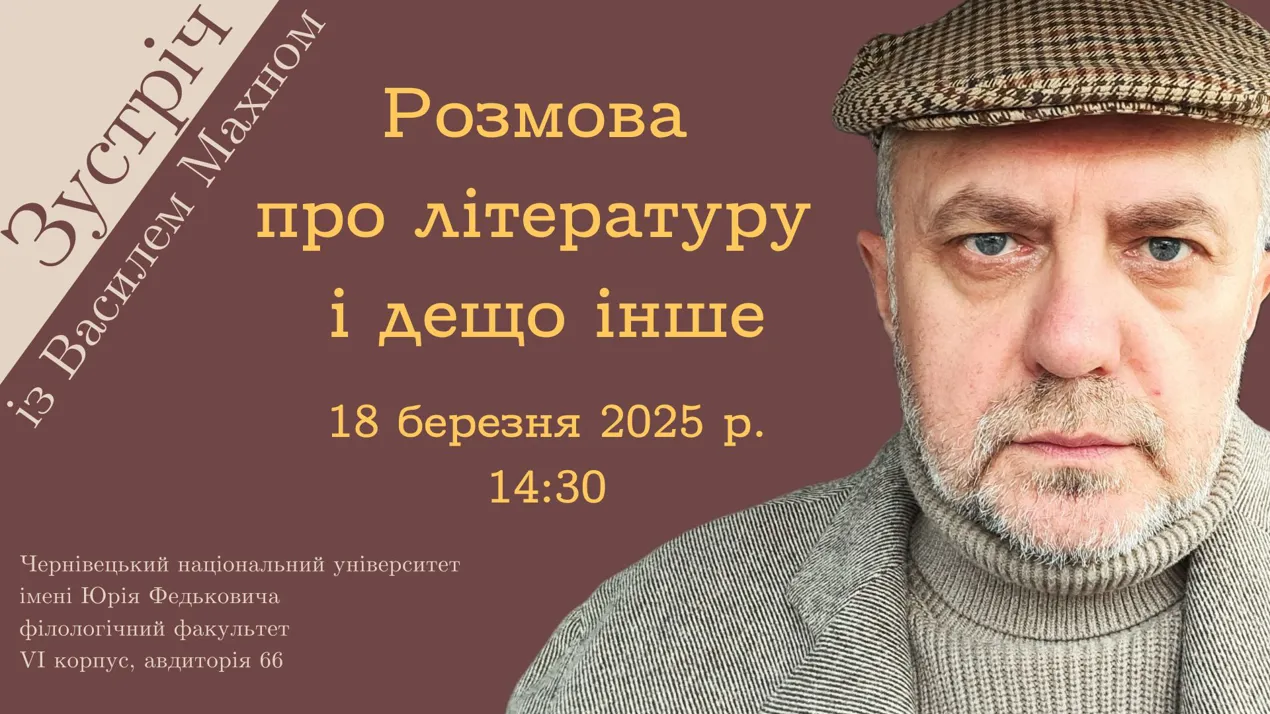 Зустріч із Василем Махном: розмова про літературу і дещо інше